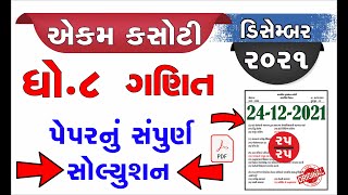 std 8 Maths 24/12/2021 ekam kasoti solution December 2021 | dhoran 8 Ganit ekam kasoti December 2021 screenshot 3