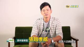【2015黑貓之星】員林營業區 – 張趙孝威
