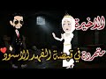 متمردة الفهد الاسود الحلقه الأخيرة قصه رومانسيه ممتعه جدا روايات بسمه 