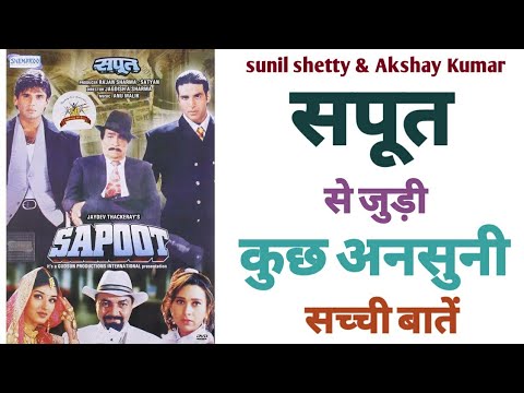 sapoot-1996-sunil-shetty-akshay-kumar-movie-unknown-facts-budget-boxoffice-hit-flop-bollywood-movies