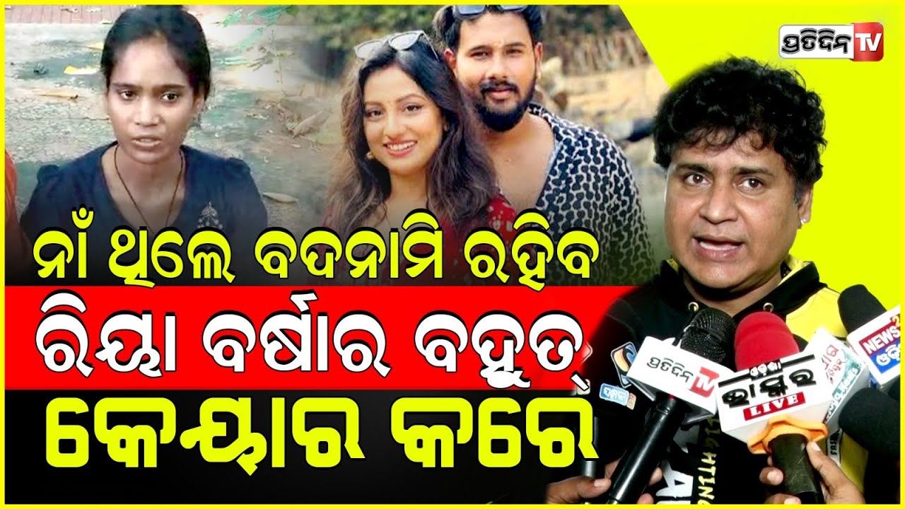 ରିୟା ବର୍ଷାର ବହୁତ୍ କେୟାର ନିଏ, ସୁନିଲ ବହୁତ୍ ଭଲ; ପୁପିନ୍ଦର କହିଲେ ଆଖିରେ ଦେଖିଥିବା କଥା। Riya Dey । Pupinder.