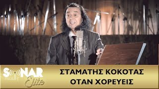 Σταμάτης Κόκοτας - Όταν Χορεύεις - Official Music Video