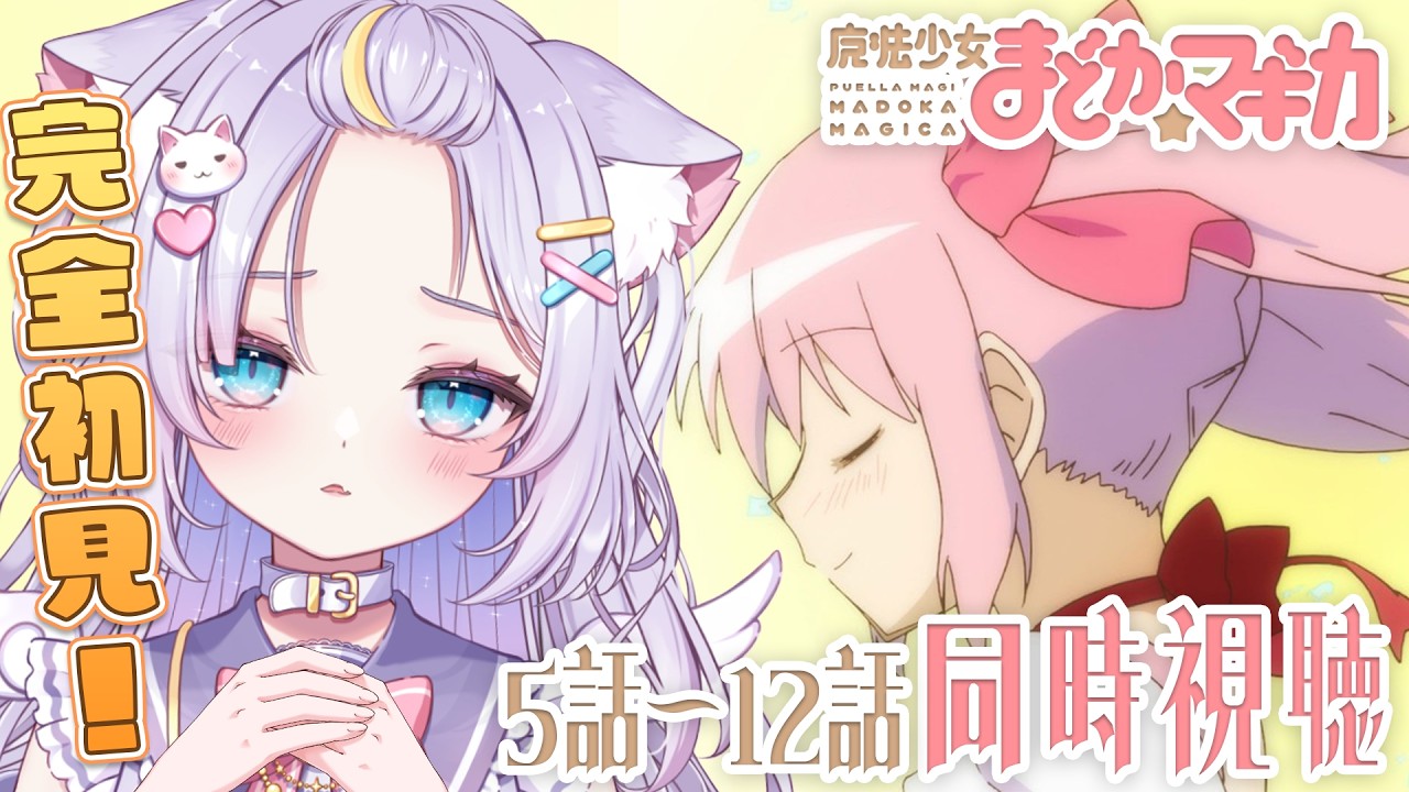 【同時視聴】みんなと一緒にアニメ視聴！完全初見で魔法少女まどか☆マギカを第5話～第12話まで👀✨なんか不穏になってきたよ…？ 初見さんも大歓迎💜 #Vtuber #天音るな