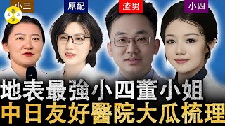 2025最新 中日友好醫院主任醫師出軌多人被妻子舉報 小四董小姐背景驚人堪稱醫療界巨瓜#熱門#2025最新#熱門話題#實名舉報#中日友好醫院#社會百態#情感