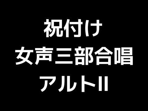 07 「祝付け」信長貴富編(女声合唱版)MIDI アルトⅡ 音取り音源