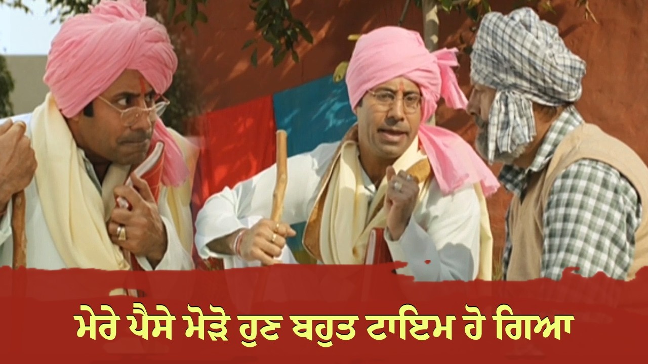 ⁣ਮੇਰੇ ਪੈਸੇ ਮੋੜੋ ਹੁਣ ਬਹੁਤ ਟਾਇਮ ਹੋ ਗਿਆ | Binnu Dhillon | Punjab Bolda | Superhit Punjabi Movie Scene