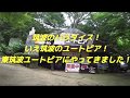 【東筑波ユートピア】　志村どうぶつ園で話題になり有名になった茨城県のＢ級スポッ…