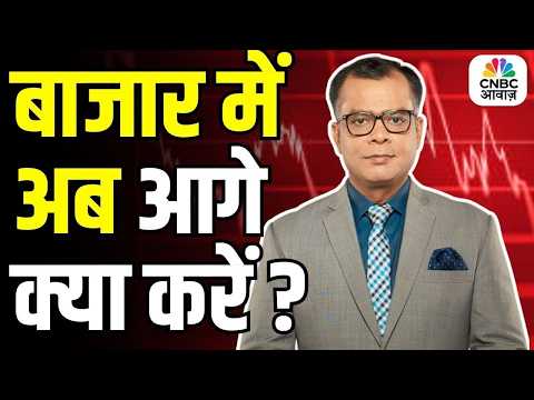 Editors Take | बाजार में अब आगे क्या करें ? | Anuj Singhal On Market Trends
