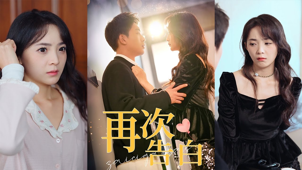 再次告白：都市爱情故事