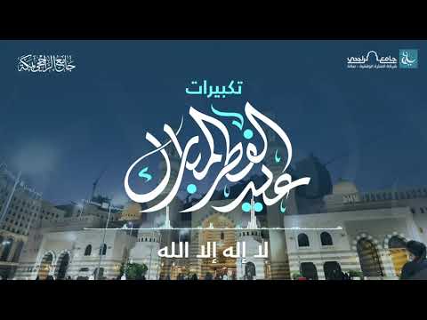 تكبيرات عيد الفطر المبارك المؤذن سعيد آل زهير جامع الراجحي بمكة