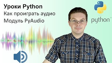 Уроки Python / Как воспроизвести аудио PyAudio
