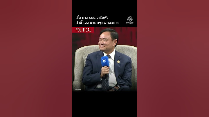 เชื่อ ศาล รธน. จะรับฟัง คำชี้แจง นายกฯแพทองธาร