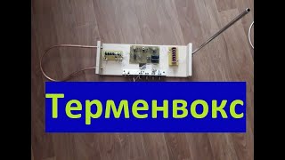 Терменвокс - Эксперимент (Theremin - Experiment)