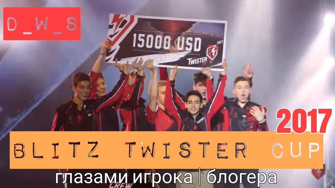 Twister Cup 2017 | D_W_S | Моими глазами | Wot Blitz