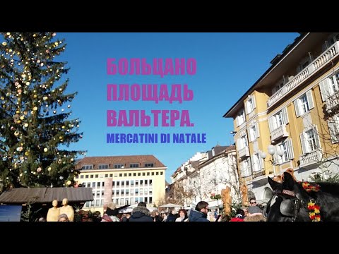 Больцано, площадь Вальтера  Mercatini di Natale - рыночки Рождества . Италия