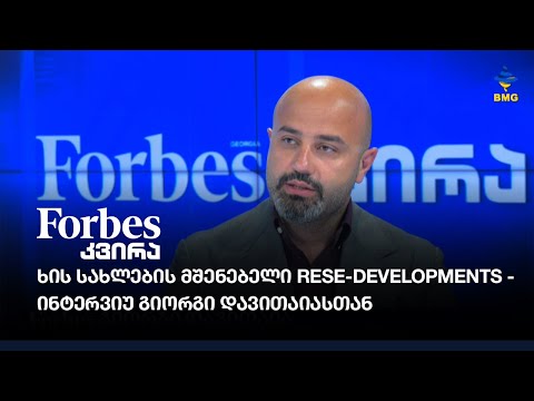 ხის სახლების მშენებელი Rese-Developments - ინტერვიუ გიორგი დავითაიასთან