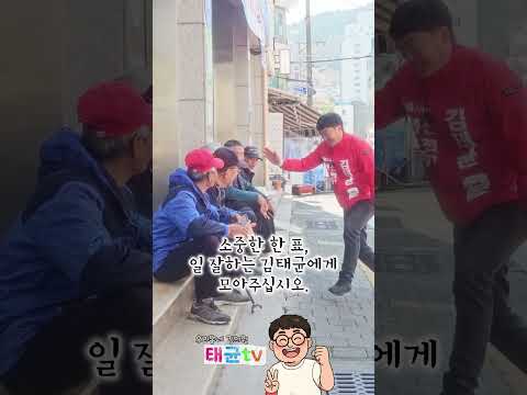 전국동시지방선거 D-2 #통영 #통영시의원 #북신동 #무전동 #정량동 #시의원 #선거운동 #선거 #2-나 #김태균