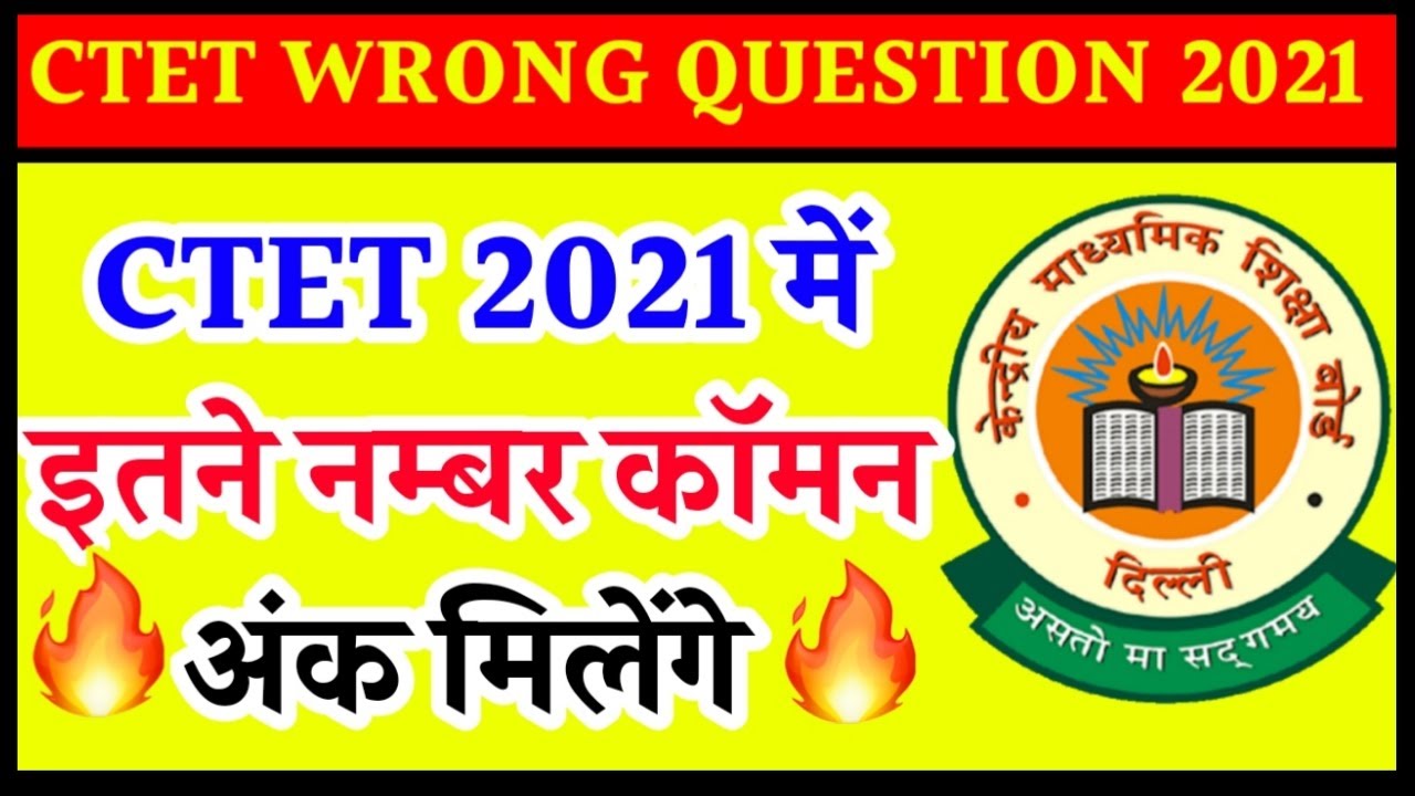 ctet 2021 wrong question /ctet common number 2021/ctet result 2021/ctet objection question 2021