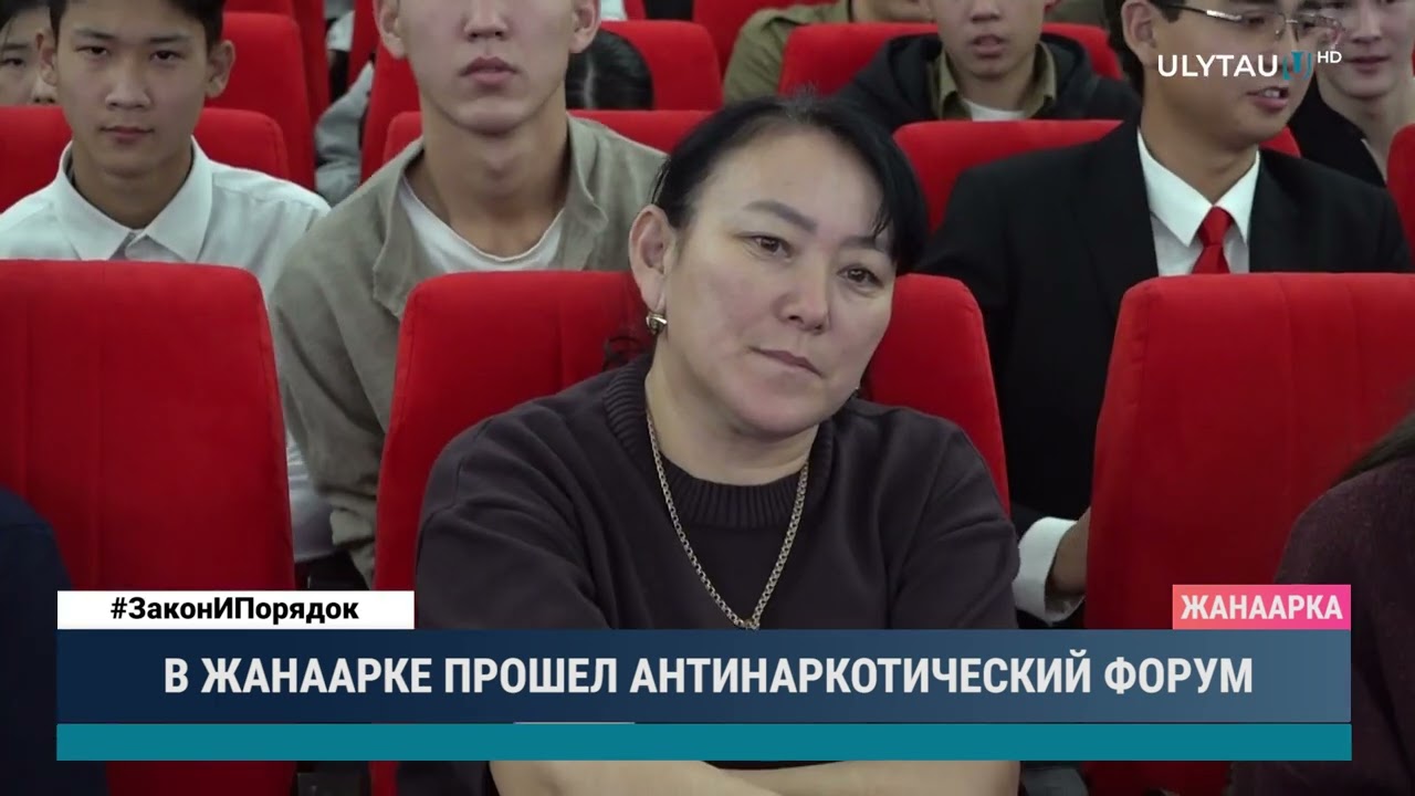 В ЖАНААРКЕ ПРОШЕЛ АНТИНАРКОТИЧЕСКИЙ ФОРУМ