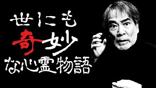 【心霊ドキュメント24時間】稲川淳二に立て続けに起きた怪奇現象！【ワケあり心中死体を発見】【海の怪談】【2020睡眠用】