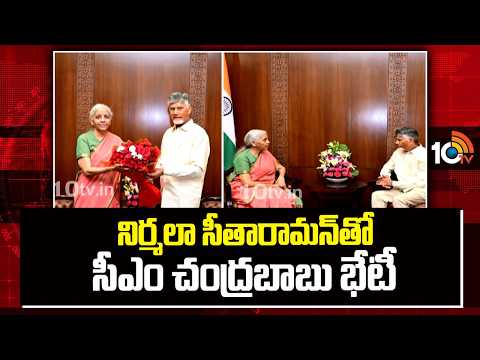CM Chandrababu Meets Nirmala Sitharaman in Delhi |నిర్మలా సీతారామన్‌తో సీఎం చంద్రబాబు భేటీ |10TVNews - 10TVNEWSTELUGU