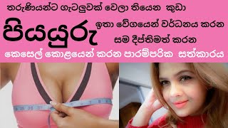 Sri Lankan method of breast enlargement in sinhala | increase breast size at home | pavithra peiris