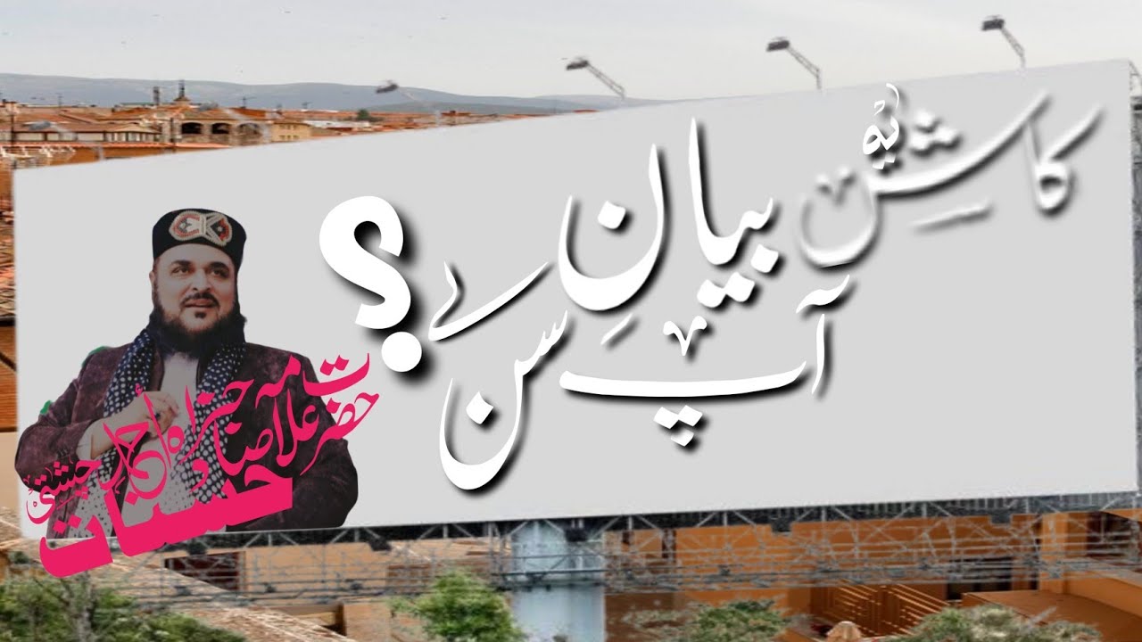 Kash Ye Bayan AP Sun Le?Eman Taazah Kar Dine Wala Biyan|Hazrat Allama Sahibzada Hasnat Ahmad Chishti