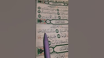 سورة النصر القاريء الشيخ ماهر " اذا جاء نصر الله والفتح "#القرآن_الكريم #tilwatquran