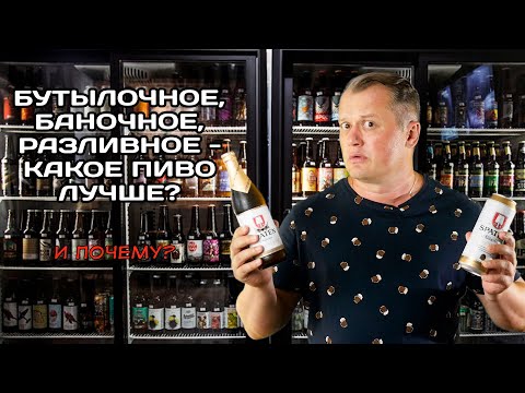 Бутылочное, баночное, разливное - какое пиво лучше?