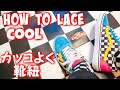 How to lace VANS OLD SKOOL the COOL Way / VANSの紐カッコよく結ぶ方法 / ヴァンズ オールドスクール