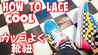 How to lace VANS OLD SKOOL the COOL Way / VANSの紐カッコよく結ぶ方法 / ヴァンズ オールドスクール