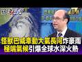 怪獸巴威牽動大氣長河「亞洲豪雨狂炸」！極端氣候引爆全球「水深火熱」！【關鍵時刻】每日懶人包 20260710