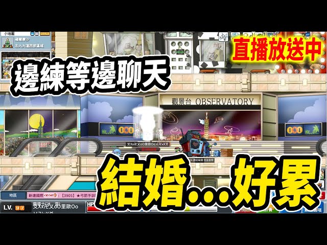 《Leo里歐》結婚...好累！今晚練等聊天🔴直播放送中🔴｜Artale｜新楓之谷｜MapleStory｜메이플스토리｜楓之谷｜楓之谷世界｜MapleStory Worlds