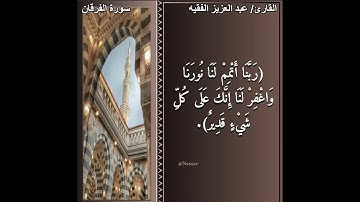 سورة الفرقان .. الآيات ( ١٠ _ ٢٠) القارئ / عبدالعزيز الفقيه حفظه الله