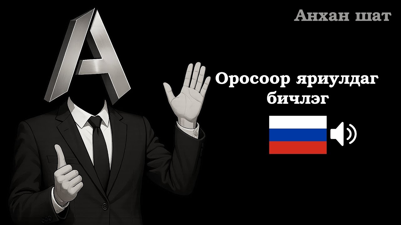 Орос хэлний өдөр тутмын хар яриа (ЗААВАЛ ЦЭЭЖИЛЭХ 50 өгүүлбэр)