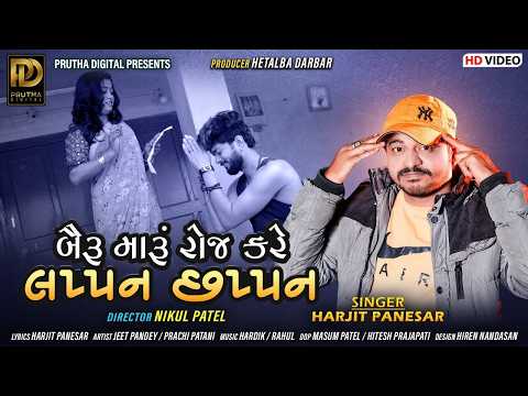 Bairu Maru Roj Kare Lappan Chhappan Harjit Panesar Gujarati Song 2026 Gujarati Song