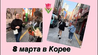 🇰🇷Раздаём цветы на улице а Корее. Цветочный рынок в Пусане 🌹😍