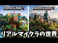 もしもマインクラフトがリアルになったら...!?【マイクラ】