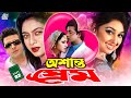 Osanto prem     bangla movie  shakib khan  shabnur  shahanur  kabila  miju ahmed