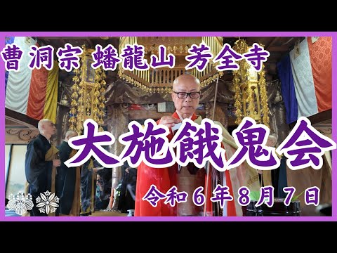 令和6(2024)年大施餓鬼法要（おせがき）曹洞宗蟠龍山芳全寺