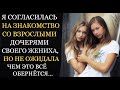 Аудио рассказы | Познакомилась со взрослыми дочерями своего жениха, но не ожидала чем всё закончится