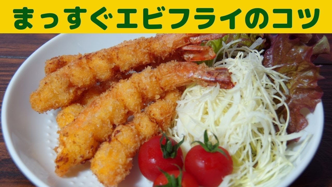 まっすぐなエビフライを作るコツ/みんな大好き エビフライをまっすぐに揚げるにはコツがあります/ - YouTube