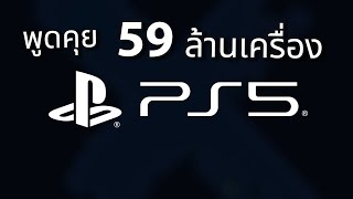 พูดคุย PlayStation 5 ร้อนแรงขายได้ระดับ 59 ล้านเครื่อง