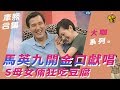 【大咖系列】馬英九開金口獻唱 S母女倆狂吃豆腐