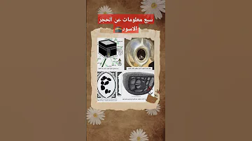 سبع معلومات عن الحجر الأسود اول مرة تسمع عنها 