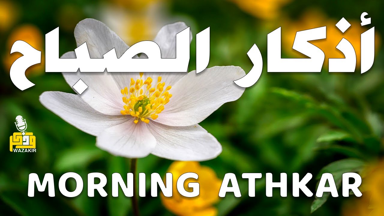 أذكار الصباح - راحة نفسية لا توصف بصوت القارئ علاء عقل | Morning Athkar - Dzkir Pagi by Alaa Aql