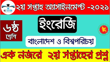 ৬ষ্ঠ শ্রেনির ২য় সপ্তাহের এসাইনমেন্ট  প্রশ্ন ২০২১ II Class 6 2nd Week Assignment 2021 by Nahid sir