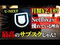 僕がU-NEXTを使う理由。Netflixとどっちがいいサブスクか比較