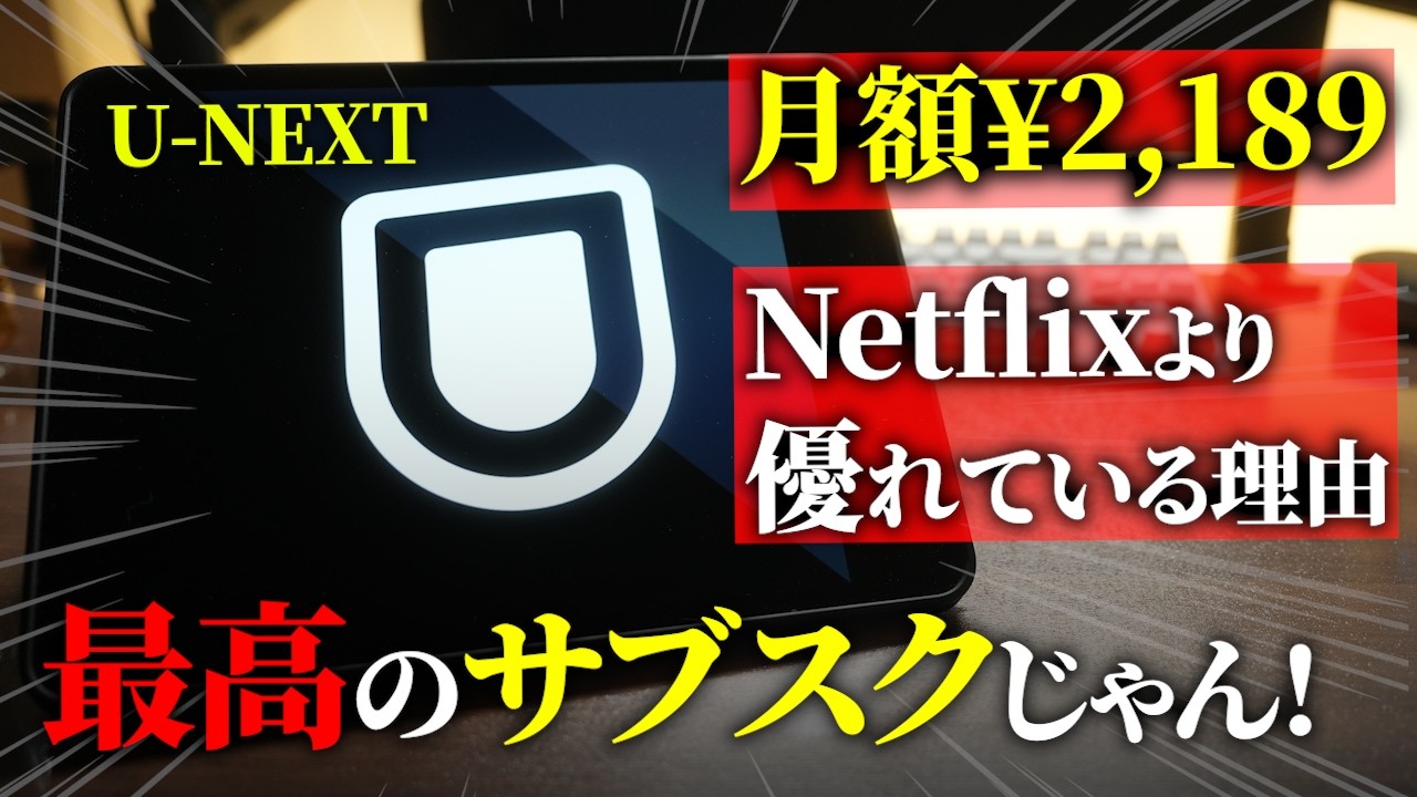 僕がU-NEXTを使う理由。Netflixとどっちがいいサブスクか比較