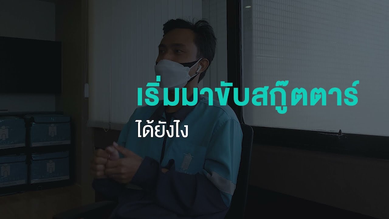 skootar สมัคร  2022 New  เปิดใจไรเดอร์ หลังแอปขนส่งปรับลดค่ารอบ I บทสัมภาษณ์จากปากคนขับตัวจริง SKOOTAR